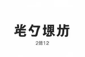舞台事故复盘封面，一分二十秒回放帧序列