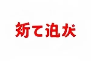 剧组路透风波封面，通告单版本与拍摄时间对照